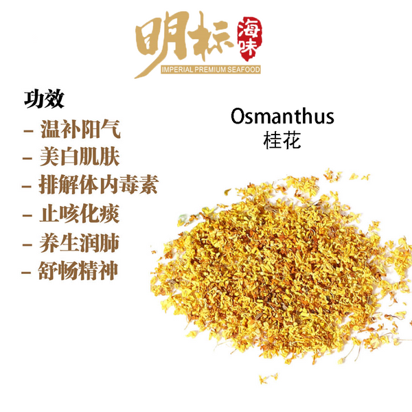  Premium Fragrant Osmanthus 桂花 100g/pkt